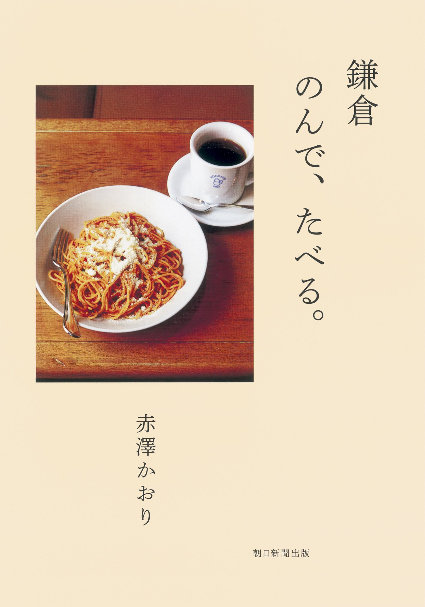 日曜の朝はいつもツナトマトパスタ『鎌倉 のんで、たべる。』