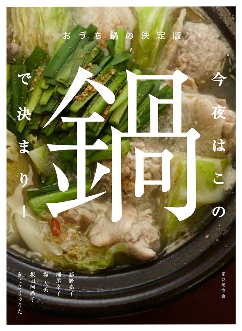 今夜はこの鍋で決まり！「おうち鍋」の達人が教える最高のレシピ集