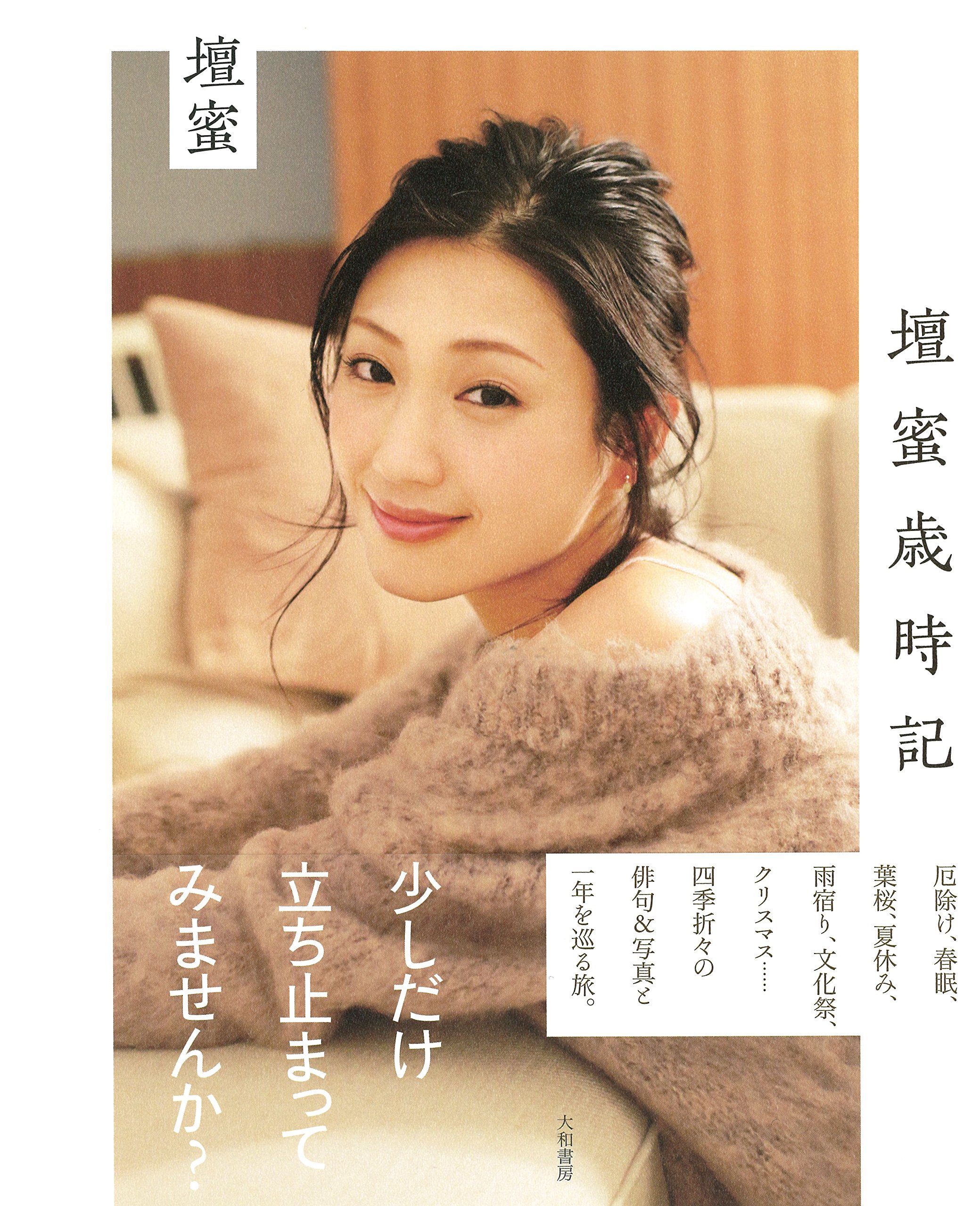 四季折々、素顔の壇蜜をつづるエッセイ『壇蜜歳時記』
