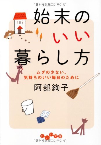 『始末のいい暮らし方』心地よい小さな暮らしとは、モノを大切にし使い切ること
