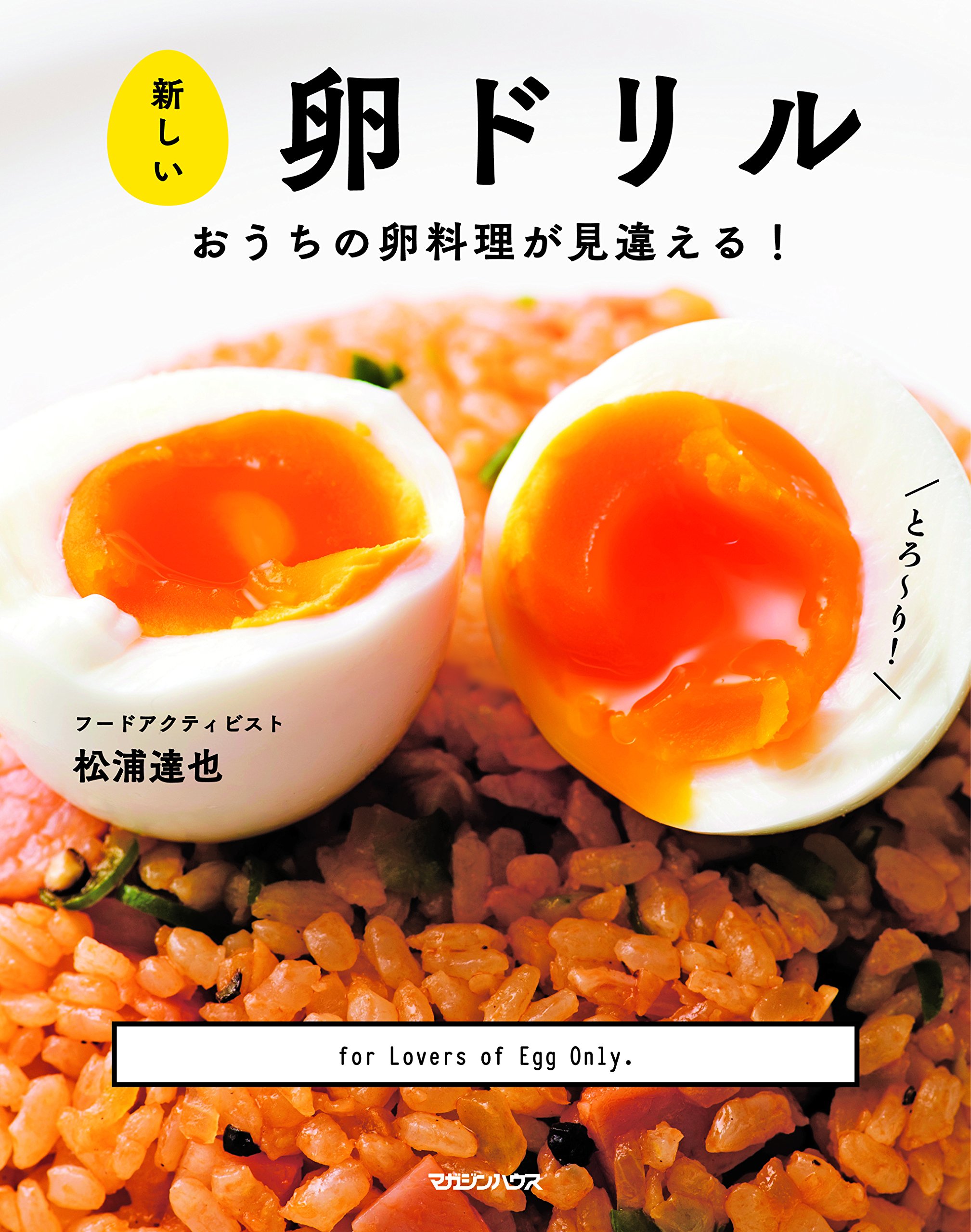 トロふわちゅるん！おうちの卵料理をもっとおいしく変える本『新しい卵ドリル』
