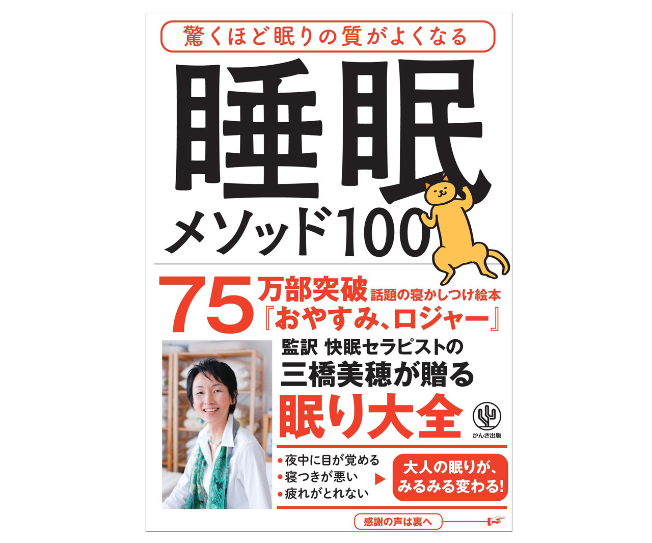 眠りに不満がある人の必読書！書籍「驚くほど眠りの質がよくなる 睡眠メソッド100」