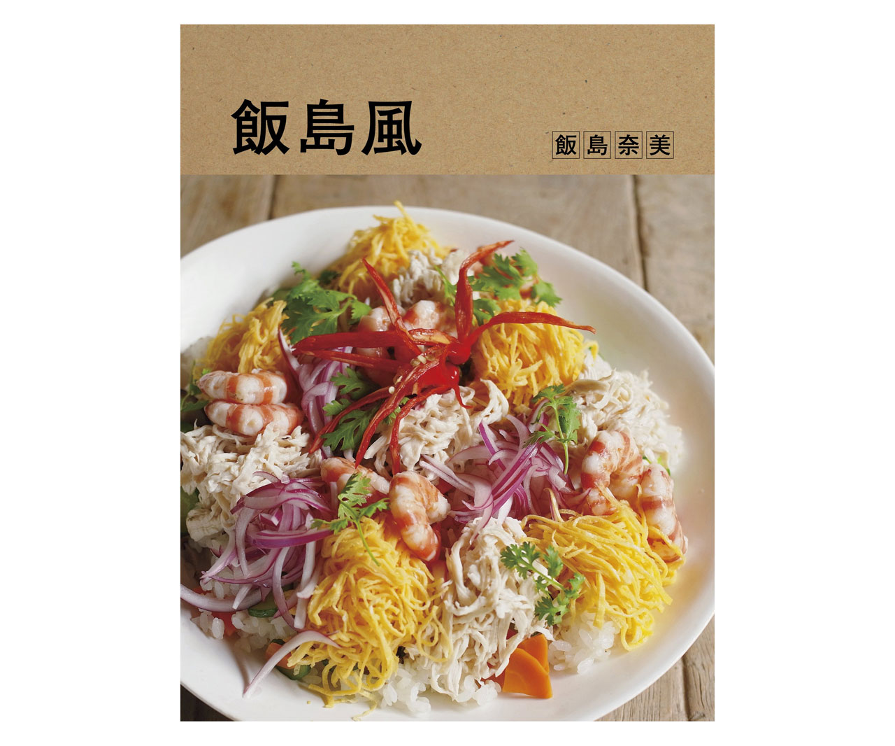 映画「かもめ食堂」や「めがね」の料理が満載！65品のレシピ集「飯島風」