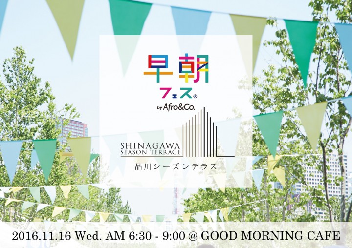 【朝活情報】11/16開催！通勤通学前に行けるヘルシーなイベント「早朝フェス」＠品川