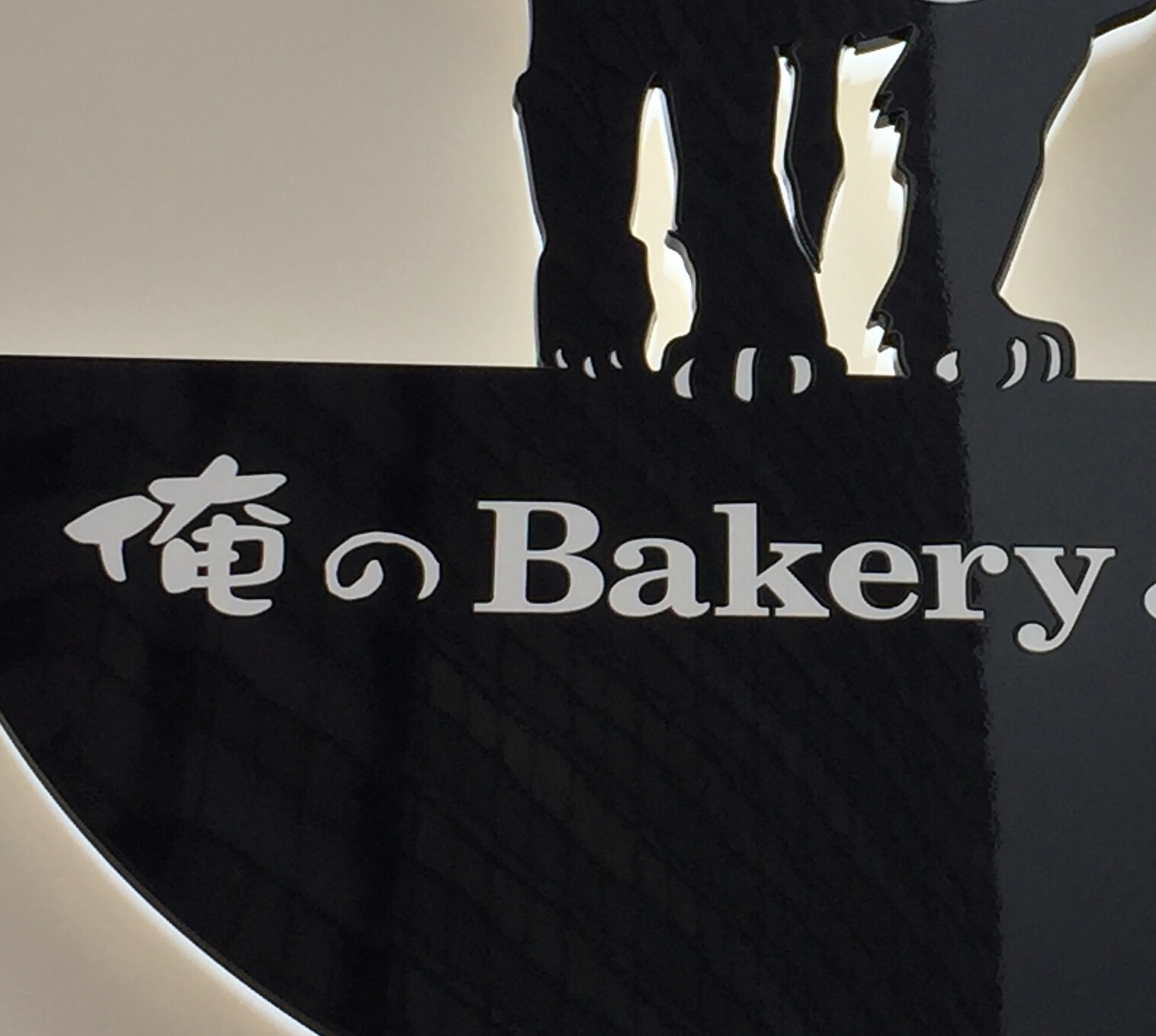【恵比寿】NEW！最高のトースト！@俺の　Bakery&Cafe 【vol.105】