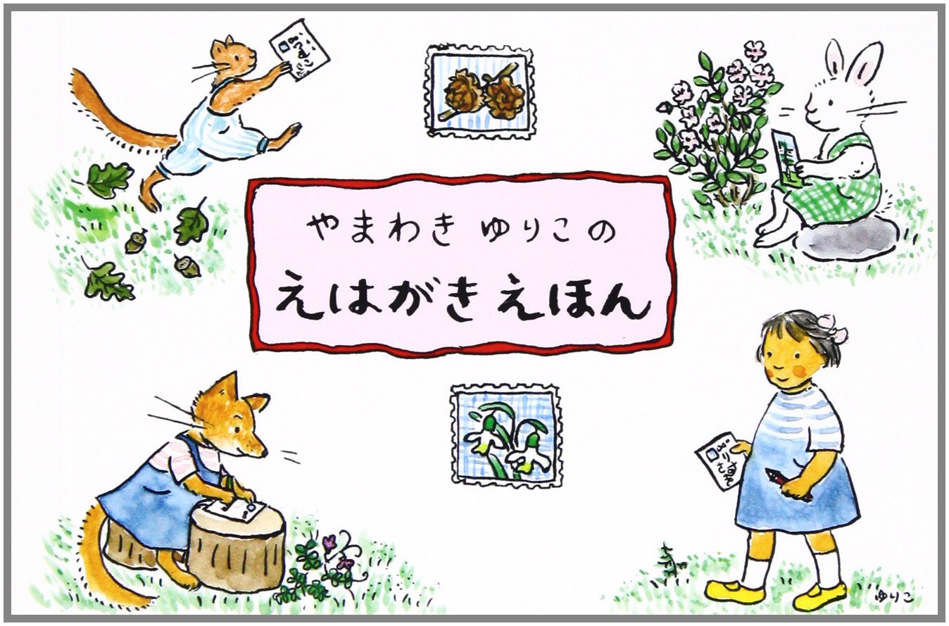 【日曜日の絵本】はがきを送ろう！『ぐりとぐら』作者の絵はがき集