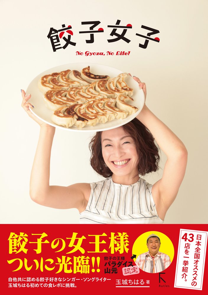 餃子の女王様オススメ！日本全国おいしい餃子の名店案内『餃子女子』