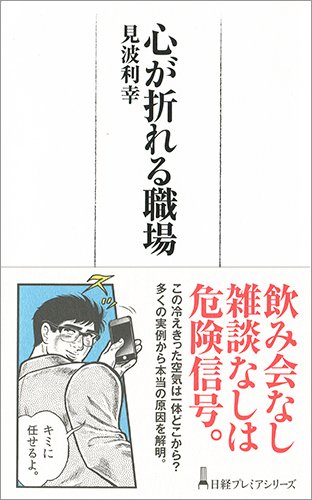 『心が折れる職場』メンタル不調を引き起こす真の原因をひもとく一冊