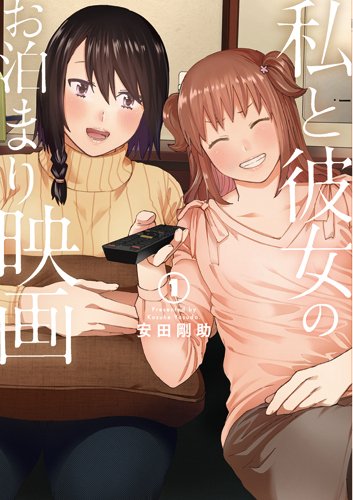 週末にオススメの一冊！おウチで映画が観たくなる『私と彼女のお泊まり映画』