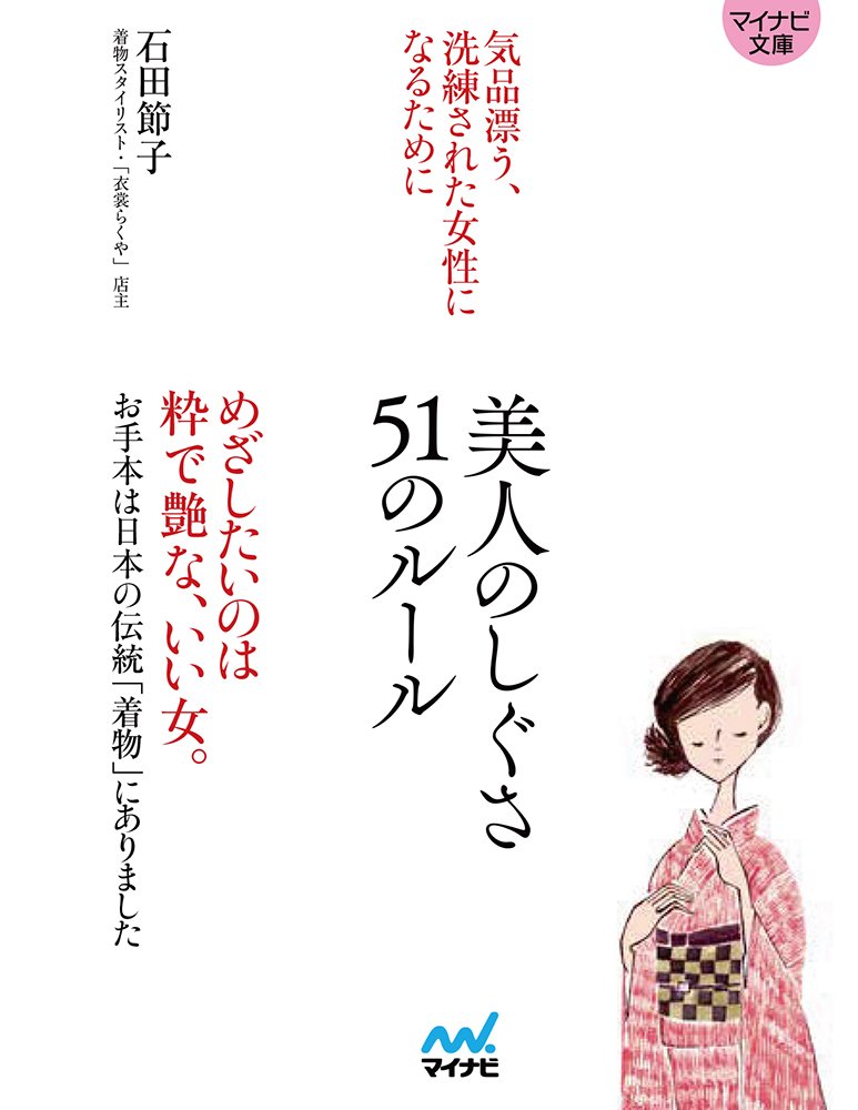 和美人の所作をお手本にしたヒント集『美人のしぐさ51のルール』