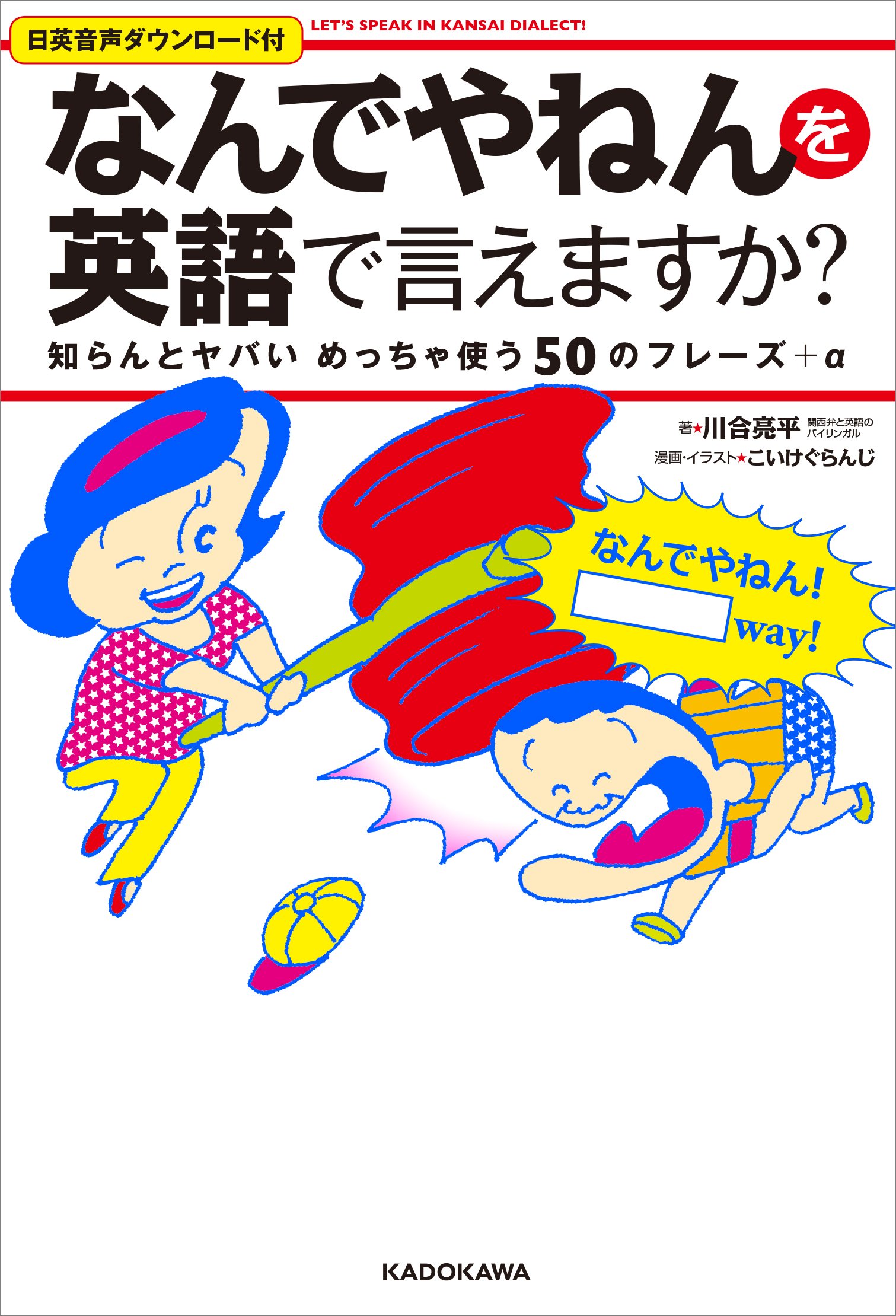『なんでやねんを英語で言えますか?』面白すぎ！関西弁の英会話入門書