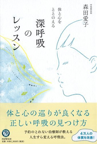 『深呼吸のレッスン』シンプルな呼吸のメソッドで体と心を変える本