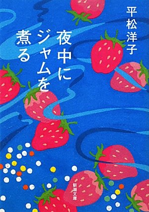 『夜中にジャムを煮る』わたしの味をつくる、台所をめぐるエッセイ