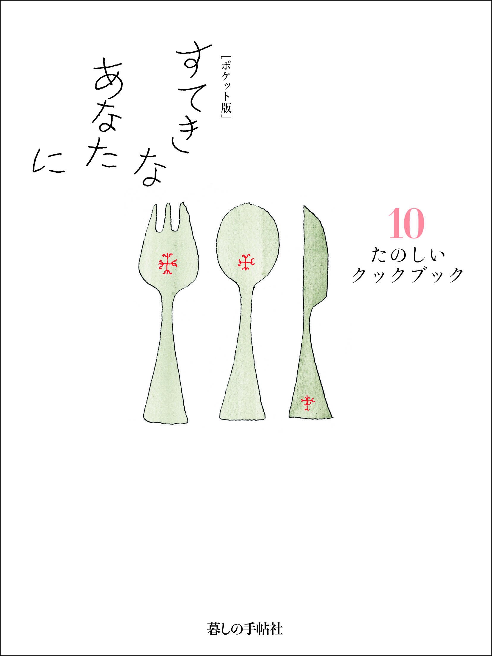 『すてきなあなたに』日々の暮らしの小さなしあわせが見つかる本