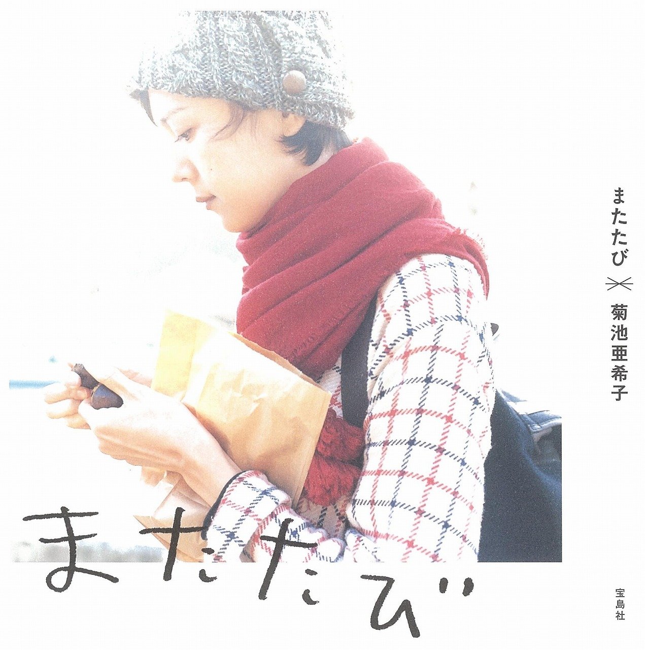女優・菊池亜希子の旅エッセイ、心の音に耳をすませて旅に出るのよ