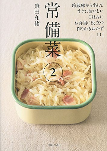 お弁当に役立つ！ごはんがすすむ！人気料理家の「常備菜」レシピ集