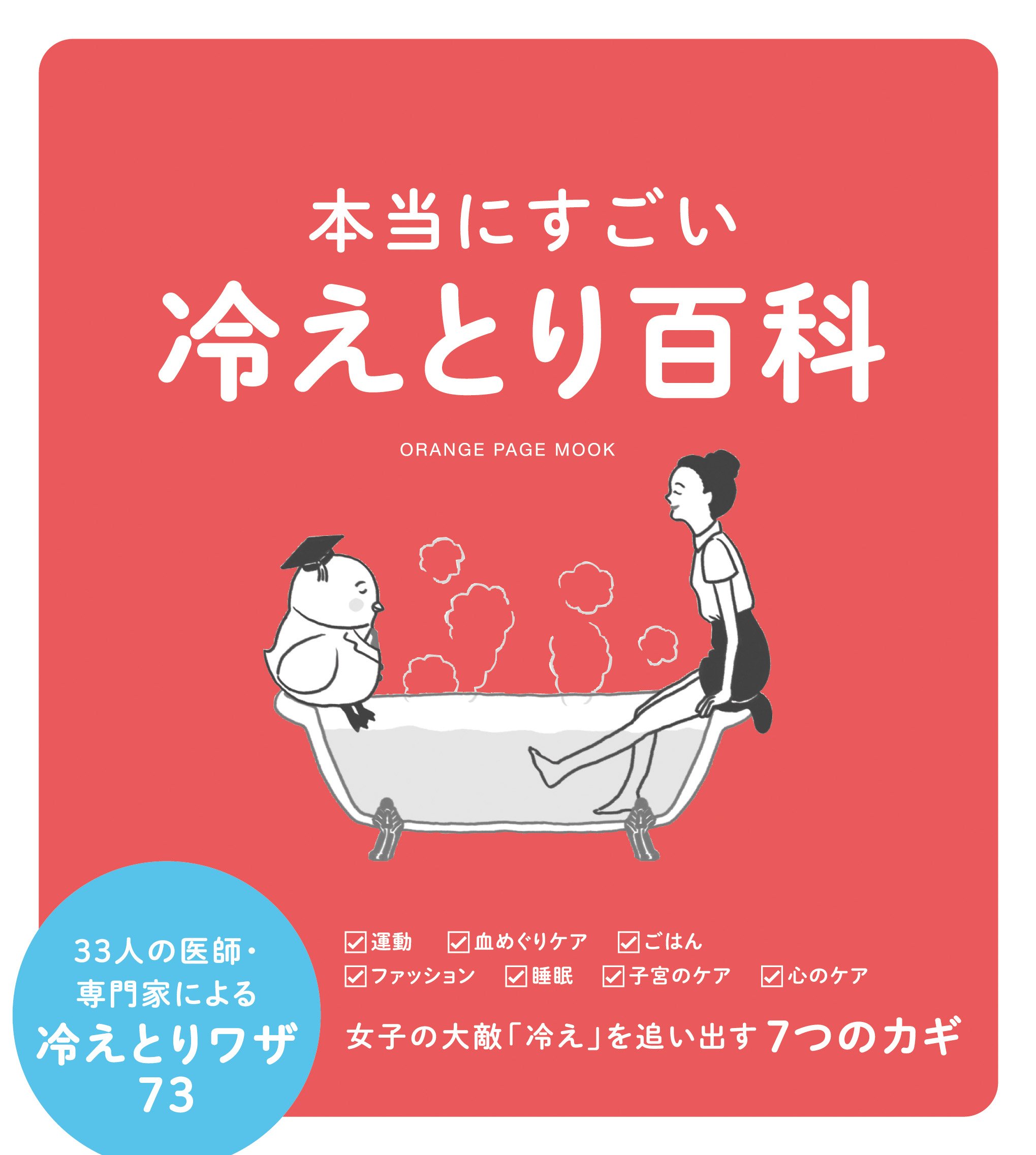 血めぐりケアや子宮ケアも！今すぐ始められる冷えとり術の本