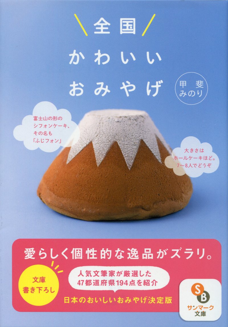 かわいい！美味しい！必ずよろこばれる、日本全国おみやげ手帖