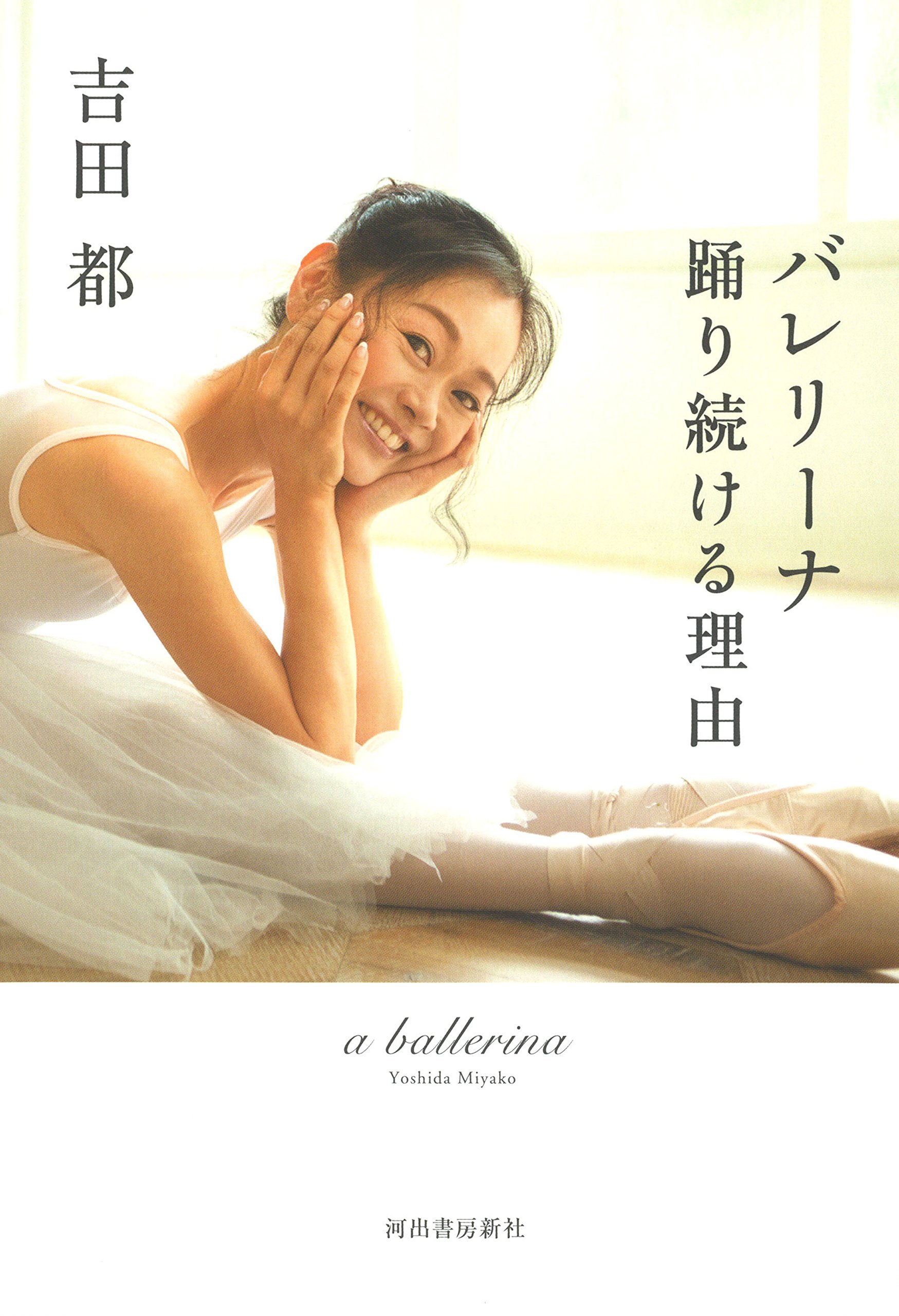 踊り続ける理由とは？世界の頂点を極めたバレリーナ・吉田都のエッセイ集