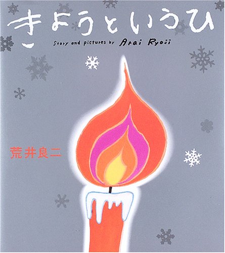 クリスマスにこの素敵な絵本を「きょうというひ」の小さな祈りがきえないように