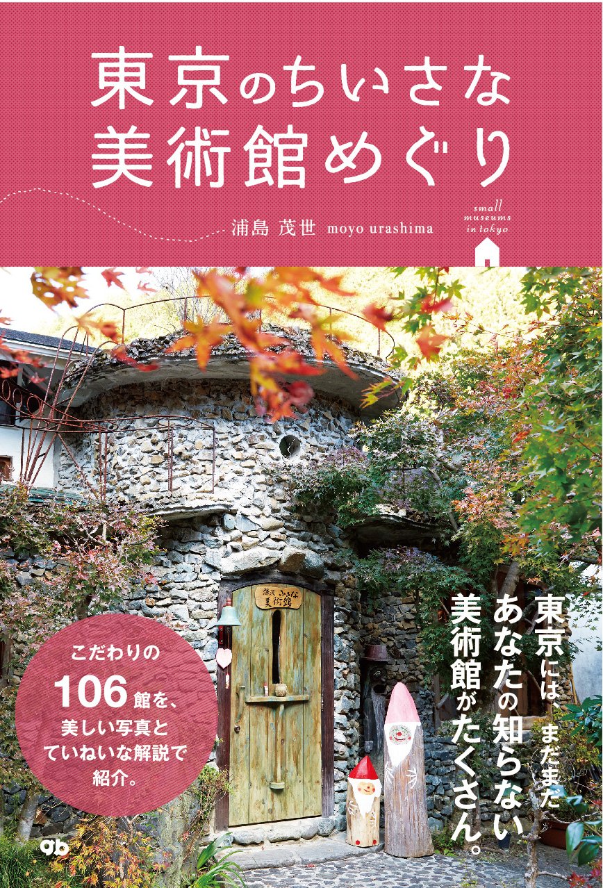 『東京のちいさな美術館めぐり』知らないともったいない素敵な場所へ