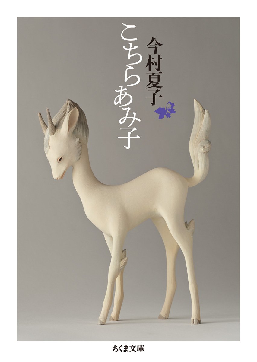 一途な愛とはこういうものなの？異才が放つ衝撃作『こちらあみ子』