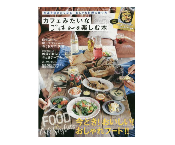 ごはんもテーブルも”おしゃれカフェ風”に！「カフェみたいなごはんを楽しむ本」