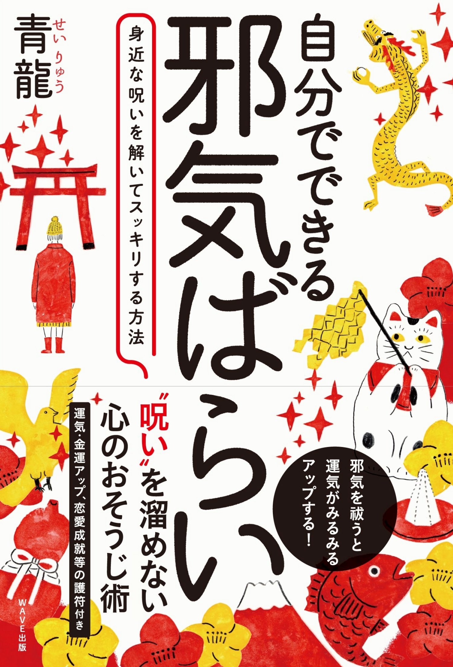 心のおそうじ術「自分でできる邪気ばらい」！今年の運気をアップしよう♪