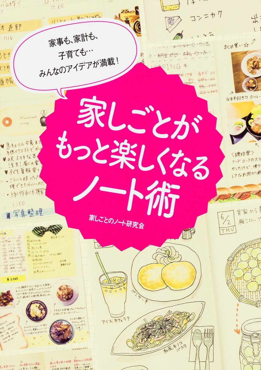 ノートや手帳で暮らしが変わる！？書籍「家しごとがもっと楽しくなるノート術」