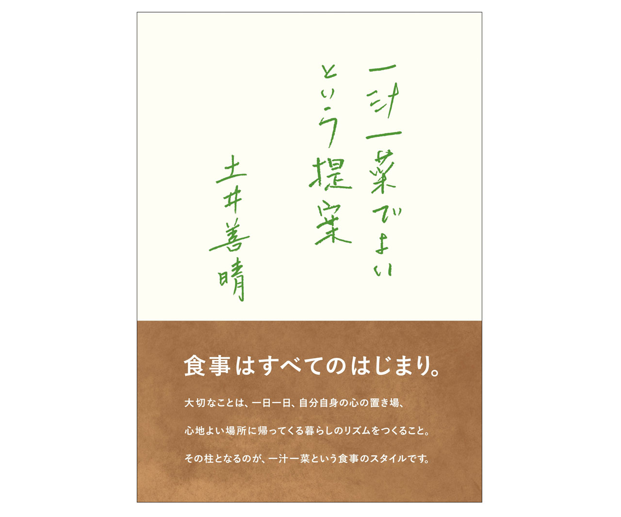 気負わずに楽しむ、新しい食と暮らしの提案。「一汁一菜でよいという提案」
