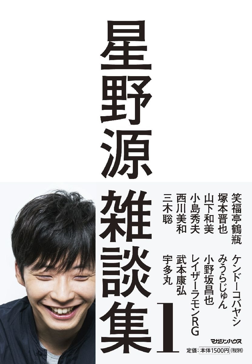 今をときめく星野源、本音トークが心に響く雑談集