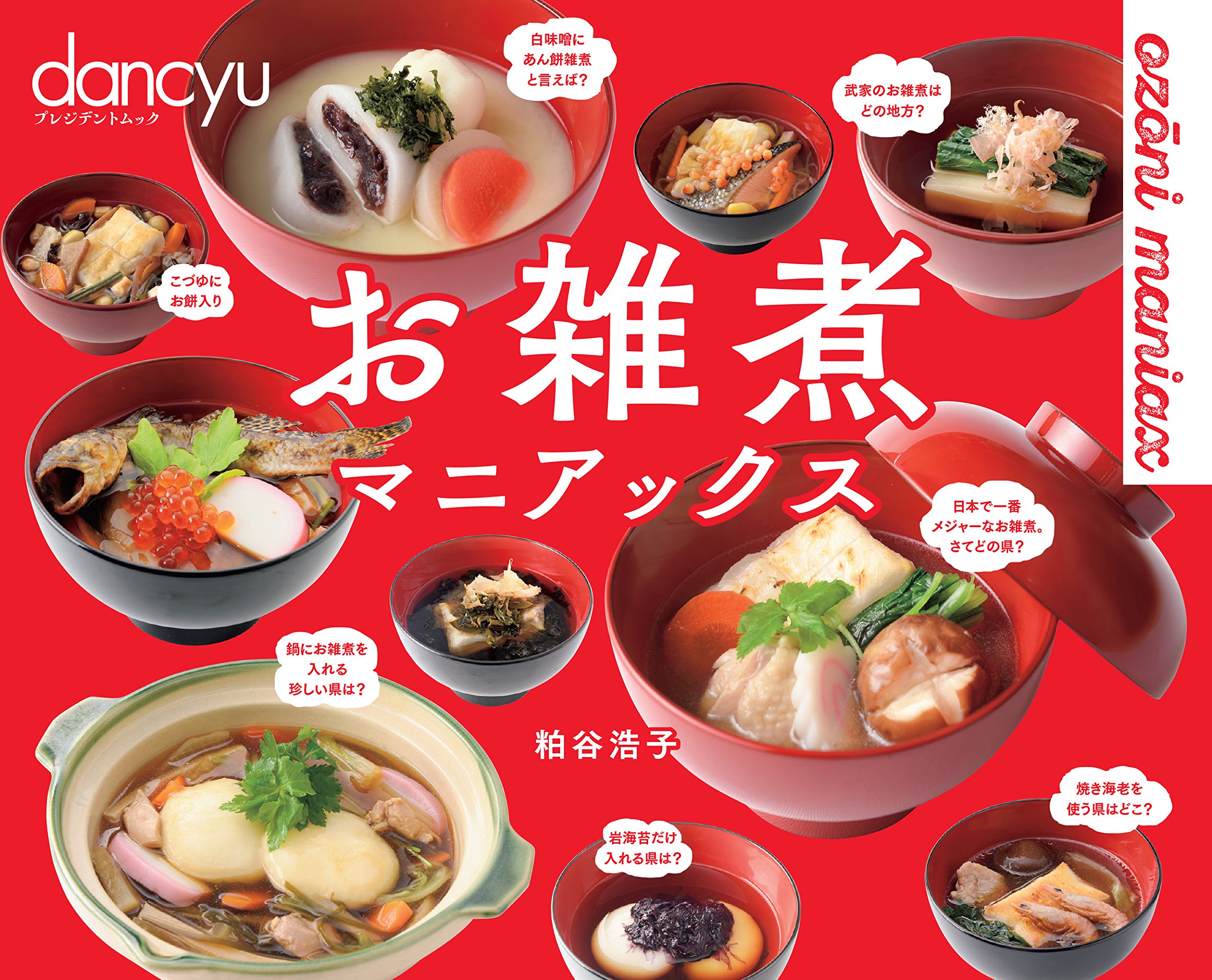 ウチとヨソでこんなに違う！47都道府県の「お雑煮」レシピ大集合