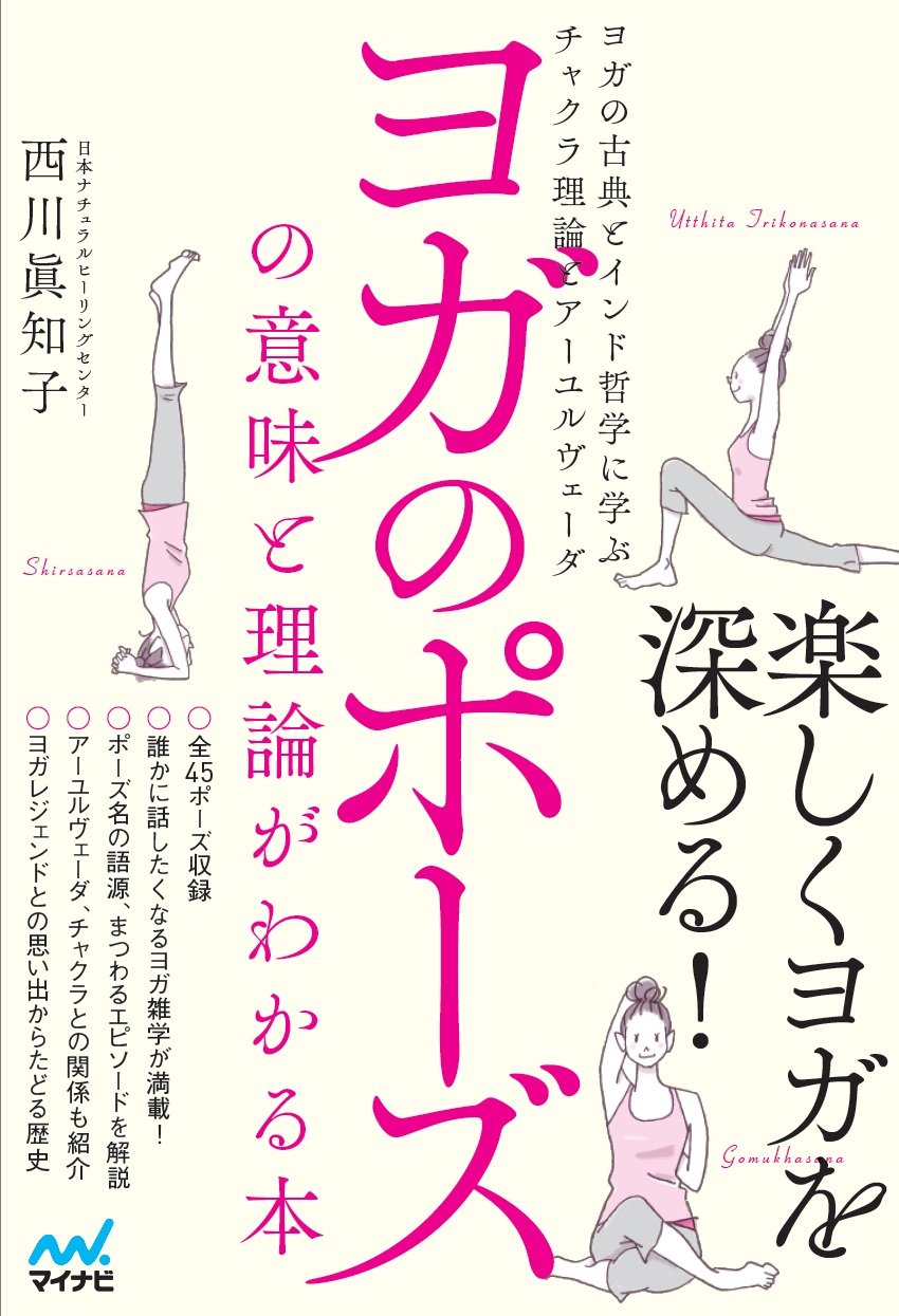 楽しくヨガを深めるヒントが満載！「ヨガのポーズ」の意味がわかる本