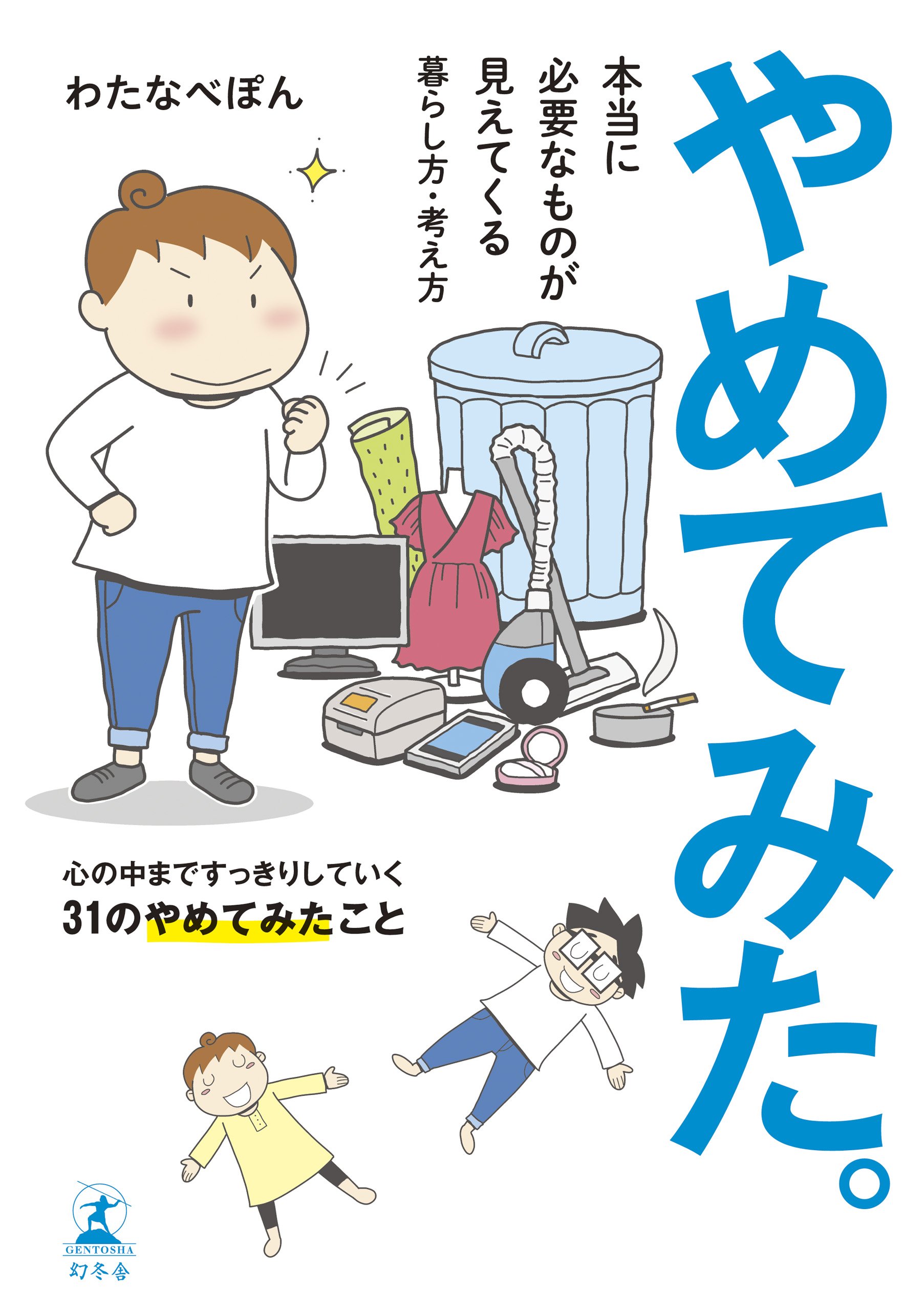 それって本当に必要なの？暮らしをスリムに変える本『やめてみた。』
