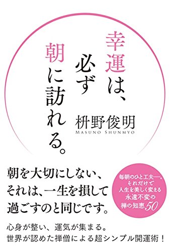 幸運体質になれる、朝のシンプル開運術『幸運は、必ず朝に訪れる。』