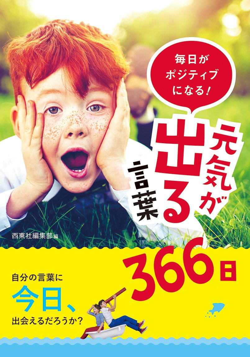 毎日、目覚めの一言でポジティブになれる！『元気が出る言葉366日』