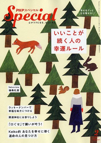 いいことが続く人の「幸運ルール」ラッキーな一年にする開運ヒント集