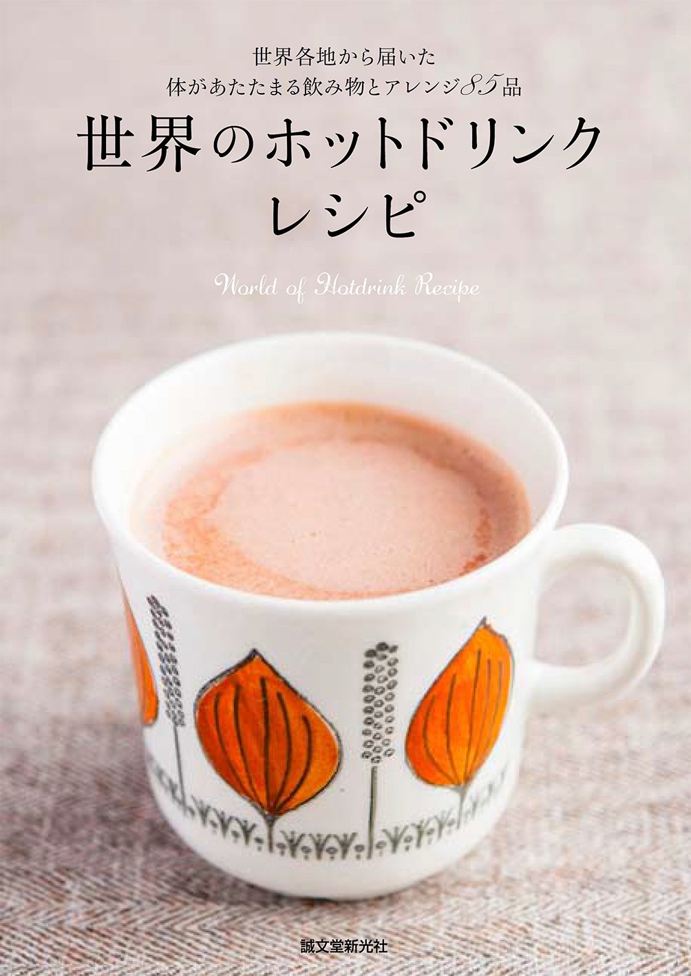 寒い季節のカフェ読書にオススメの本『世界のホットドリンクレシピ』
