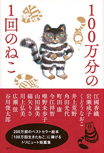 名作絵本『100万回生きたねこ』に愛をこめて、13人の作家が捧ぐ本