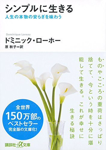 身も心も軽く、暮らしをミニマルに変える本『シンプルに生きる』