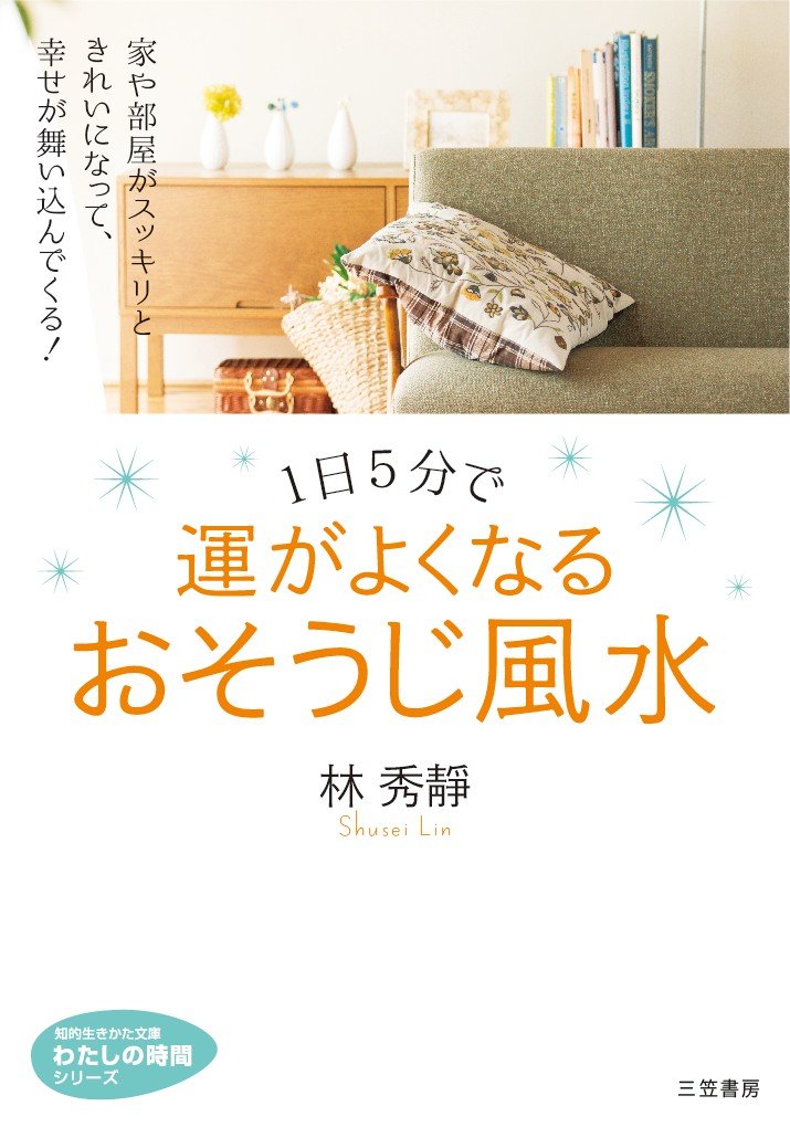 １日５分のプチおそうじで運がよくなる！おそうじ風水・片づけ術の本