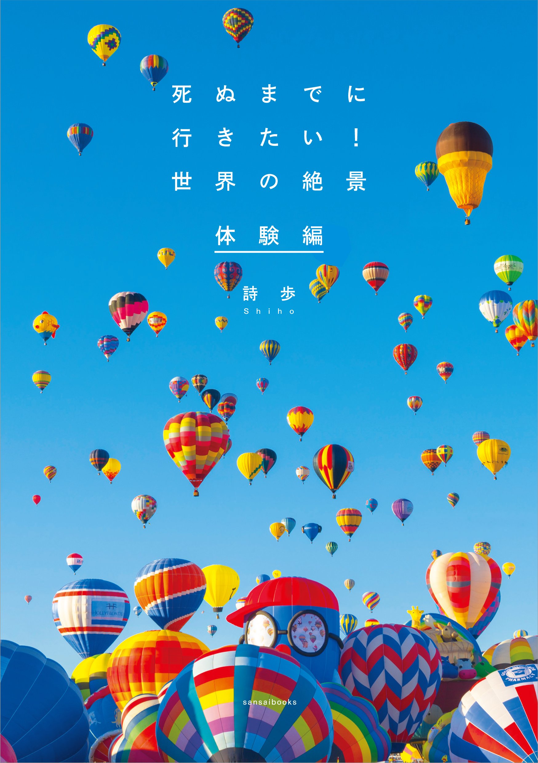 今年、体験しちゃう？『死ぬまでに行きたい！世界の絶景 体験編』