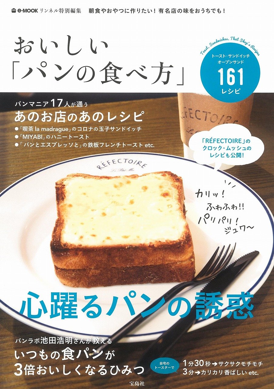 いつもの食パンを3倍おいしく！トースト＆サンドイッチレシピの本