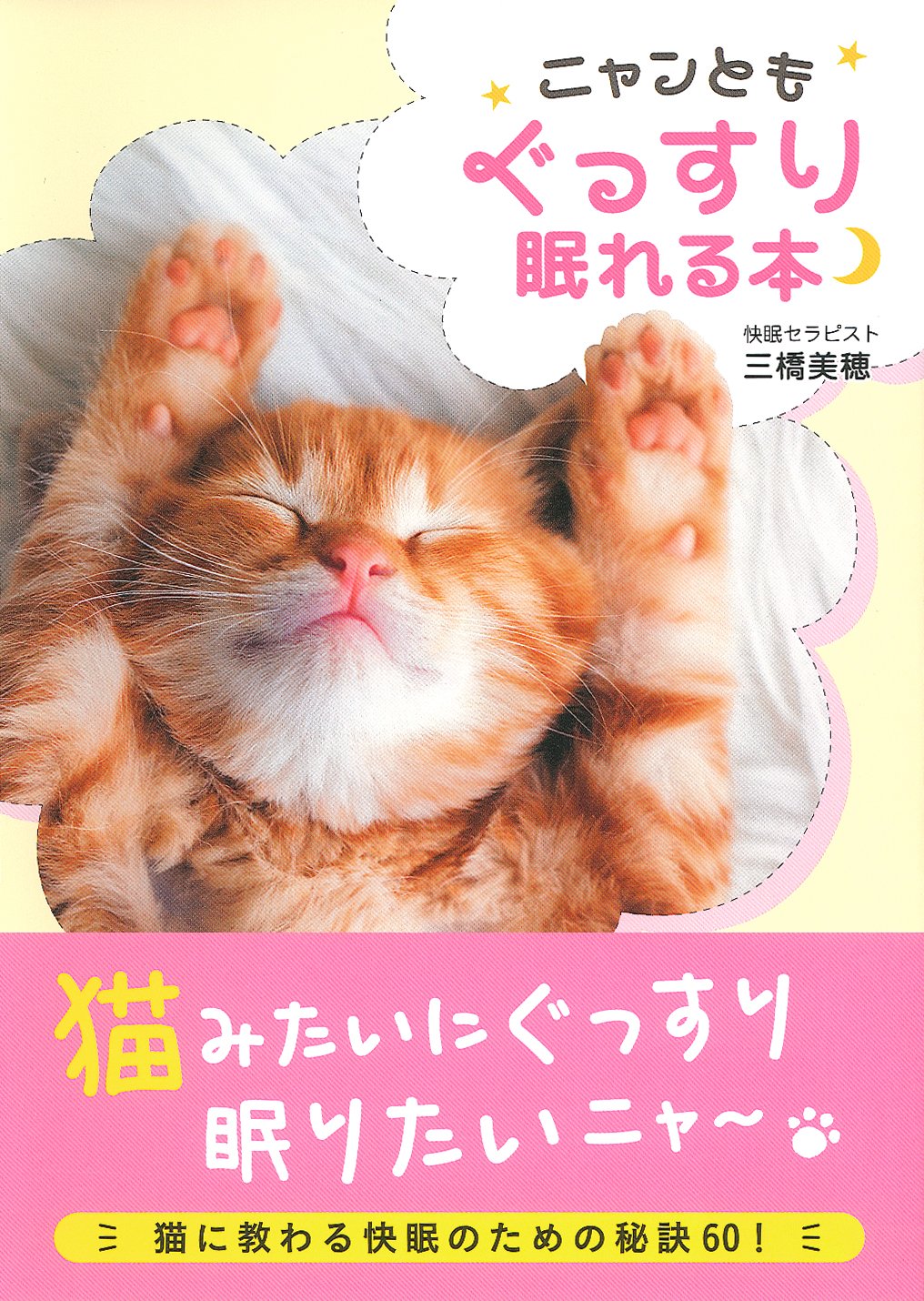 猫に教わる快眠のためのメソッド集『ニャンともぐっすり眠れる本』