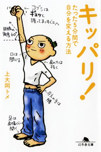 今すぐ違う私になる！たった5分間で自分を変える方法『キッパリ！』