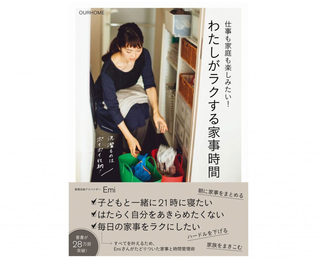 仕事も家庭も楽しみたい！ わたしがラクする家事時間 (正しく暮らすシリーズ)の表紙画像