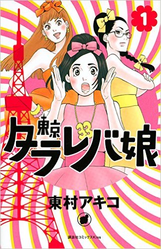 「東京タラレバ娘」表紙の画像