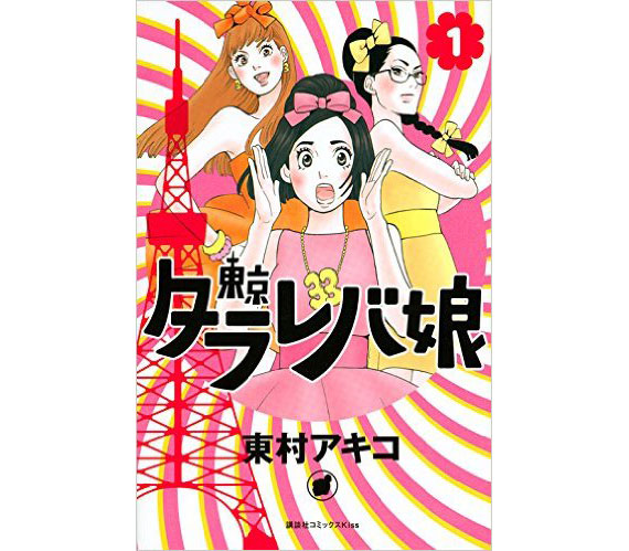 生き方のヒントがいっぱい！？ドラマ化も話題の「東京タラレバ娘」
