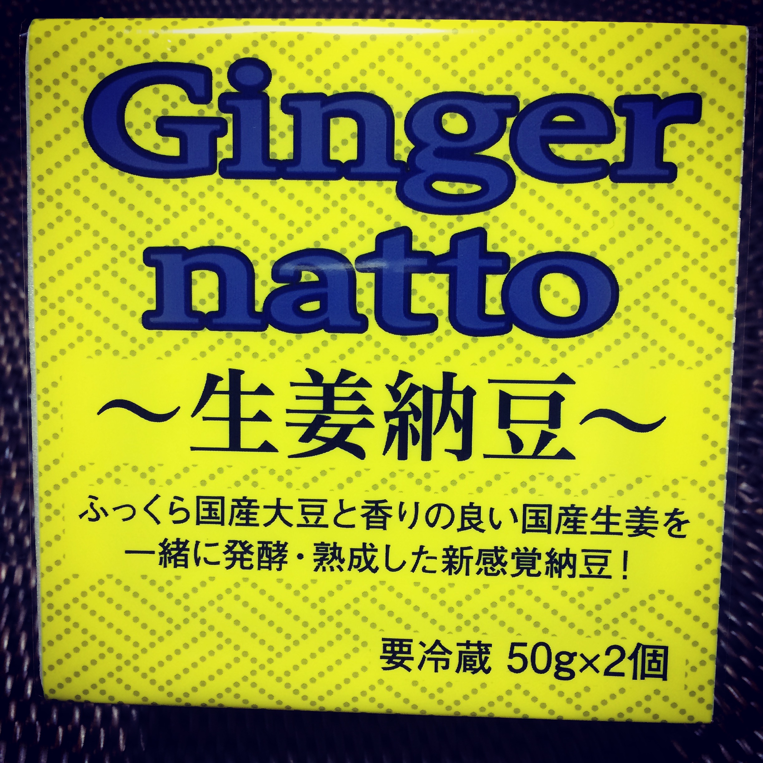 目覚めのよい朝になった生姜納豆