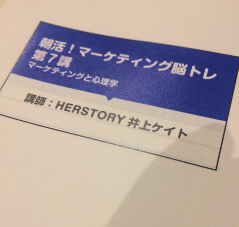 マーケティングを朝から体系的に学んで仕事に活かす！ 「朝活！マーケティング脳トレ」（東京 麻布十番）